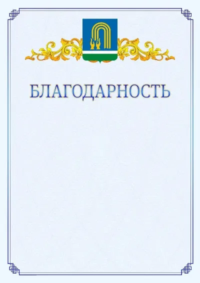Шаблон официальной благодарности №15  с гербом  Октябрьского