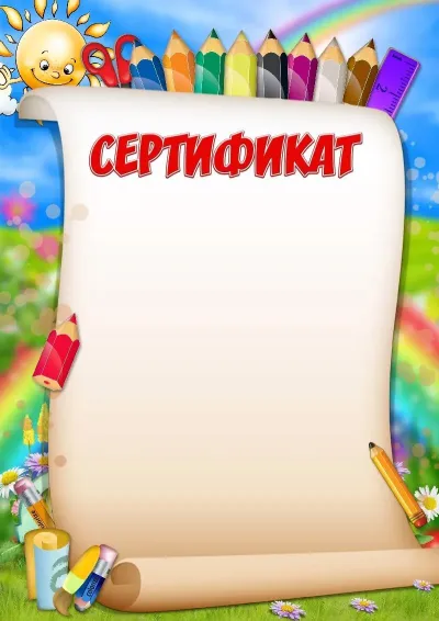 Шаблон сертификата «Весёлые карандаши»