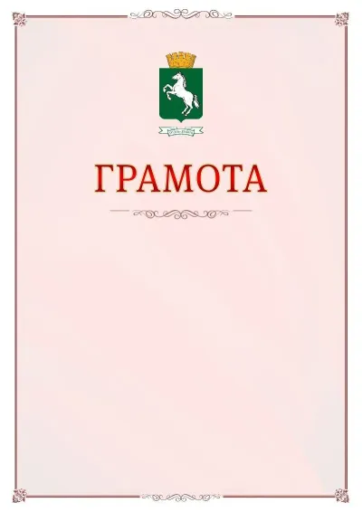 Шаблон официальной грамоты №16 с гербом Томска