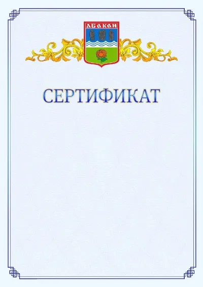 Шаблон официального сертификата №15  с гербом  Абакана