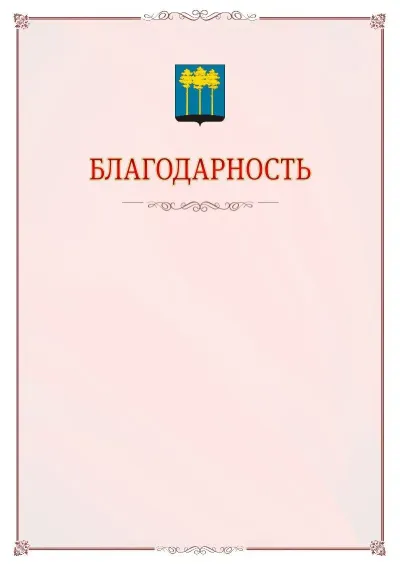 Шаблон официальной благодарности №16 с гербом Димитровграда