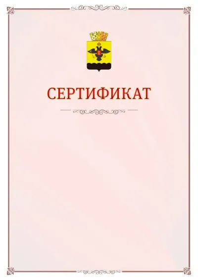 Шаблон официального сертификата №16 с гербом Новороссийска