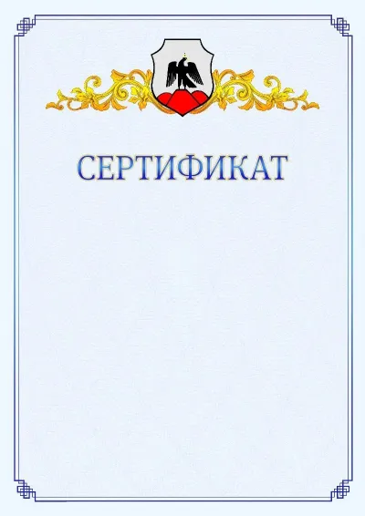 Шаблон официального сертификата №15  с гербом  Орска