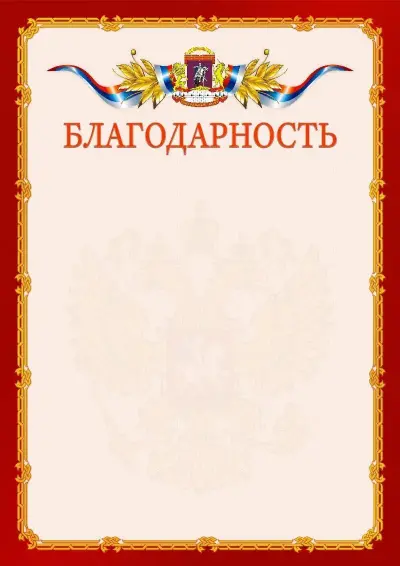Шаблон официальной благодарности  №2 гербом Центрального административного округа