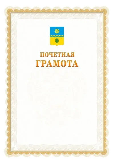 Шаблон официальной почётной грамоты №17  с гербом Волжского