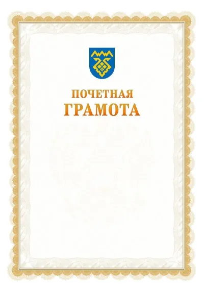 Шаблон официальной почётной грамоты №17  с гербом Тольятти