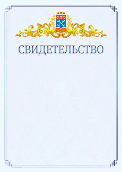 Шаблон официального свидетельства №15  с гербом  Чебоксар