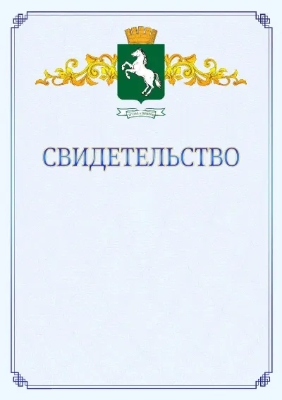 Шаблон официального свидетельства №15  с гербом  Томска