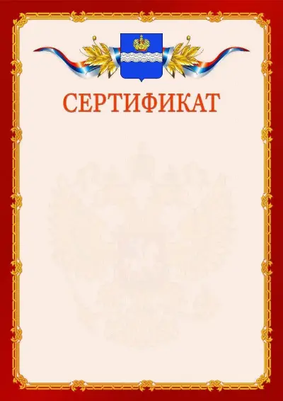 Шаблон официального сертификата  №2 гербом Калуги