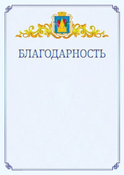 Шаблон официальной благодарности №15  с гербом  Тобольска
