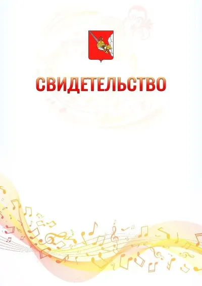 Шаблон свидетельства «Музыкальная волна» с гербом  Вологды