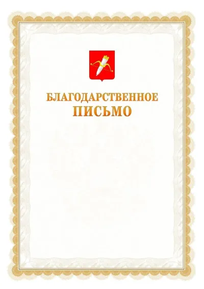 Шаблон официального почётного благодарственного письма №17 с гербом Ачинска