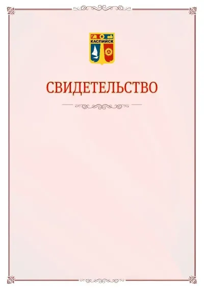 Шаблон официального свидетельства №16 с гербом Каспийска