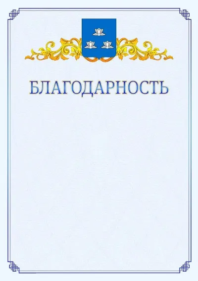 Шаблон официальной благодарности №15  с гербом  Новокуйбышевска
