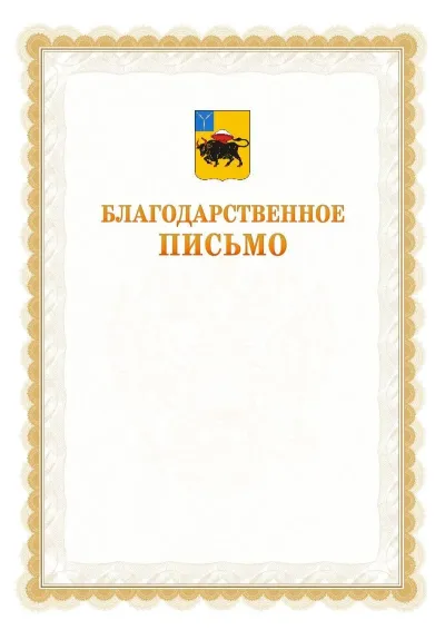 Шаблон официального почётного благодарственного письма №17 с гербом Энгельса