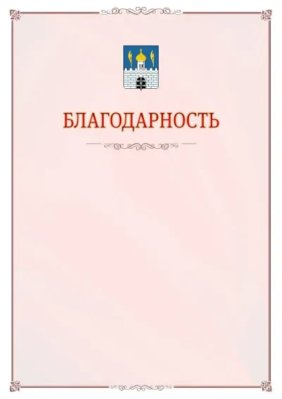Шаблон официальной благодарности №16 с гербом Сергиев Посада