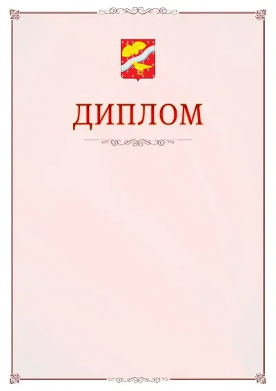 Шаблон официального диплома №16 с гербом Орехово-Зуево