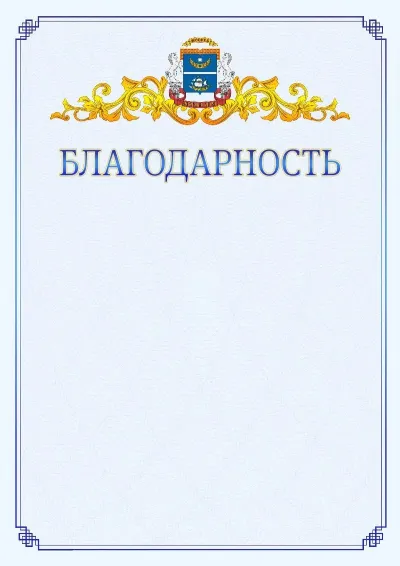 Шаблон официальной благодарности №15  с гербом  Северного административного округа