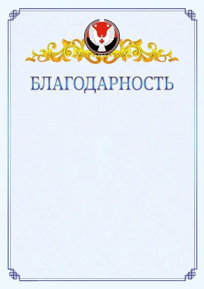 Шаблон официальной благодарности №15  с гербом  Удмуртской Республики