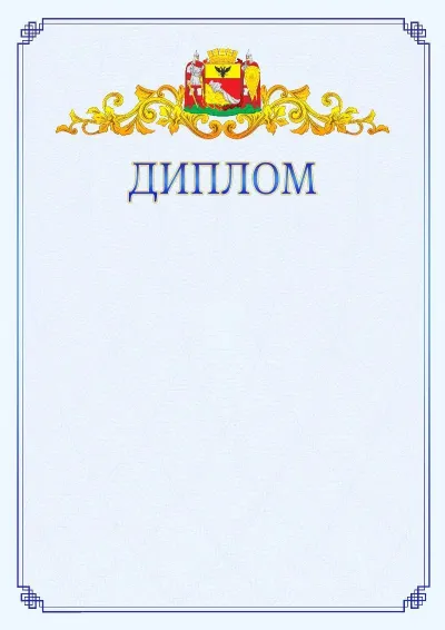 Шаблон официального диплома №15  с гербом  Воронежа
