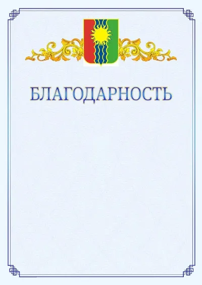 Шаблон официальной благодарности №15  с гербом  Братска