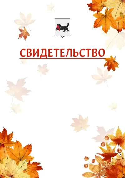 Шаблон школьного свидетельства«Золотая осень» c гербом Иркутской области