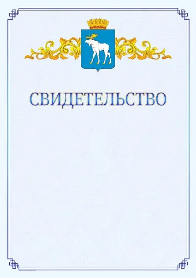 Шаблон официального свидетельства №15  с гербом  Йошкар-Олы