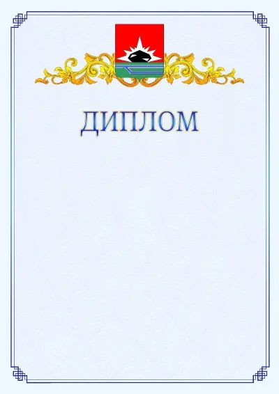 Шаблон официального диплома №15  с гербом  Междуреченска