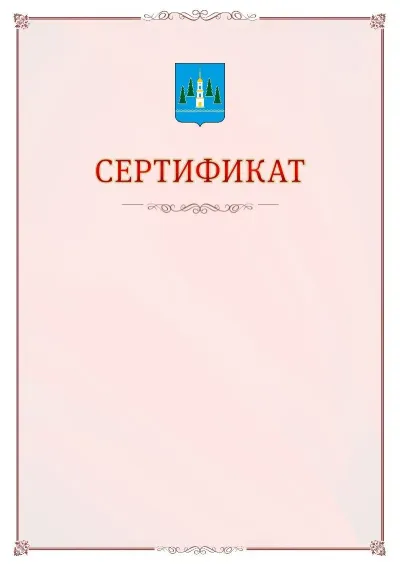 Шаблон официального сертификата №16 с гербом Раменского