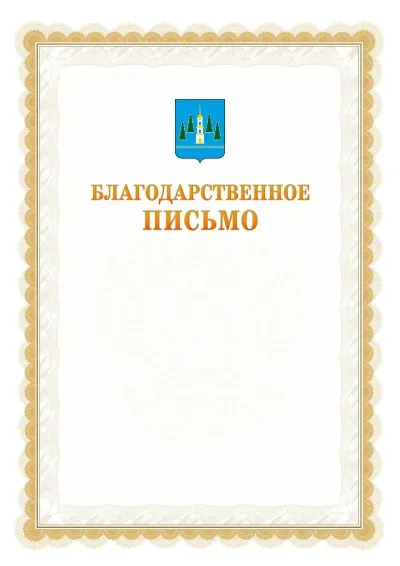 Шаблон официального почётного благодарственного письма №17 с гербом Раменского