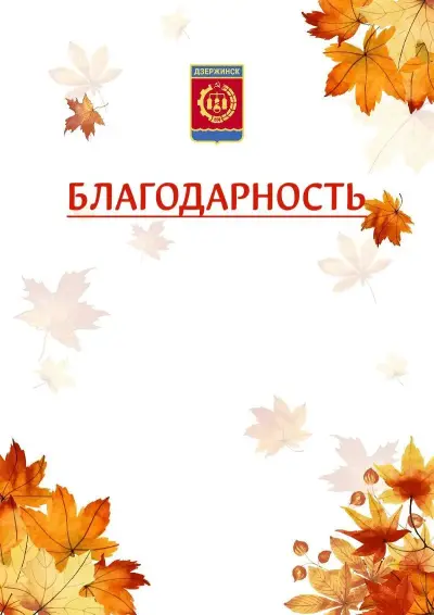 Шаблон школьной благодарности «Золотая осень» с гербом  Дзержинска