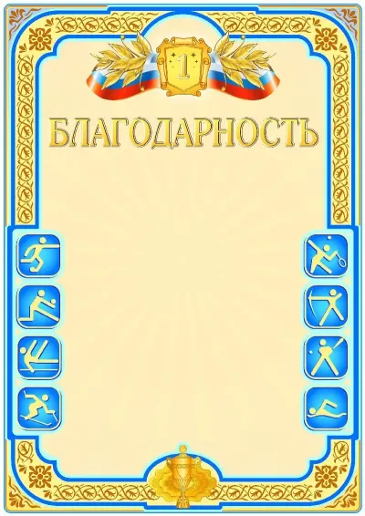Шаблон спортивной благодарности «Первое место»