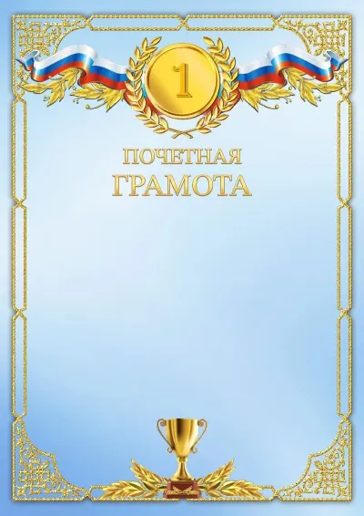 Шаблон спортивной грамоты «Третье место»