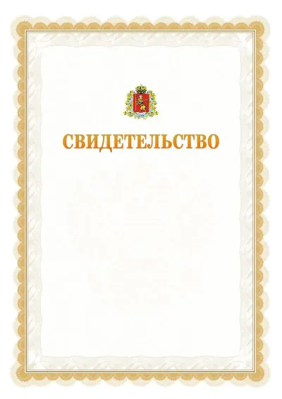Шаблон официального почётного свидетельства №17