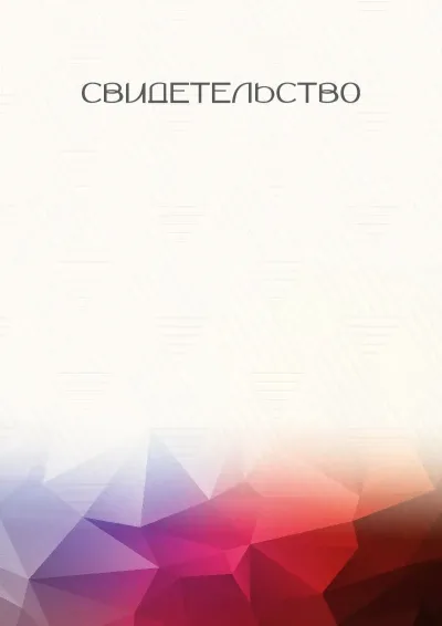Шаблон школьного свидетельства «Геометрия стиля»