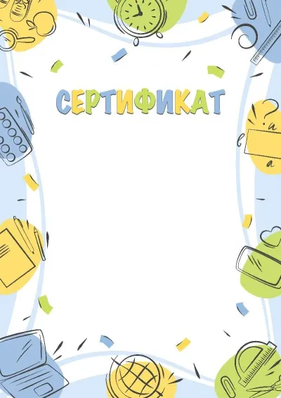 Шаблон сертификата «Школьные открытия»