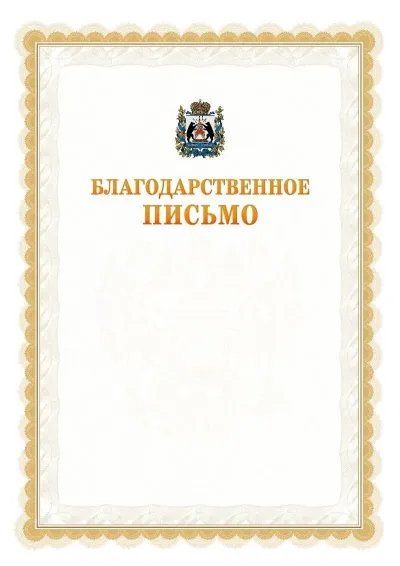 Шаблон официального почётного благодарственного письма №17 с гербом Новгородской области