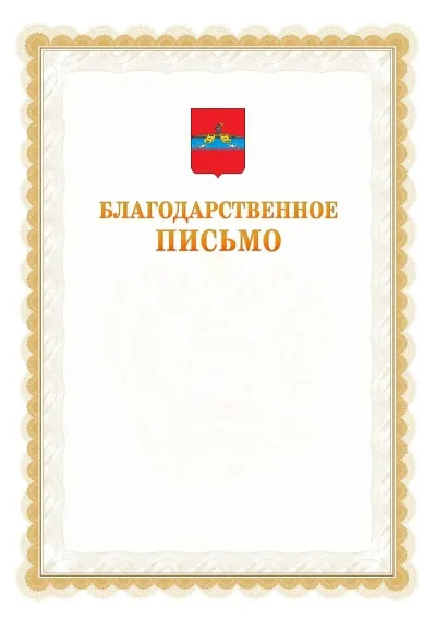 Шаблон официального почётного благодарственного письма №17 с гербом Рыбинска