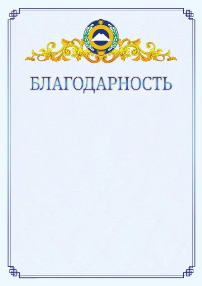 Шаблон официальной благодарности №15  с гербом  Карачаево-Черкесской Республики