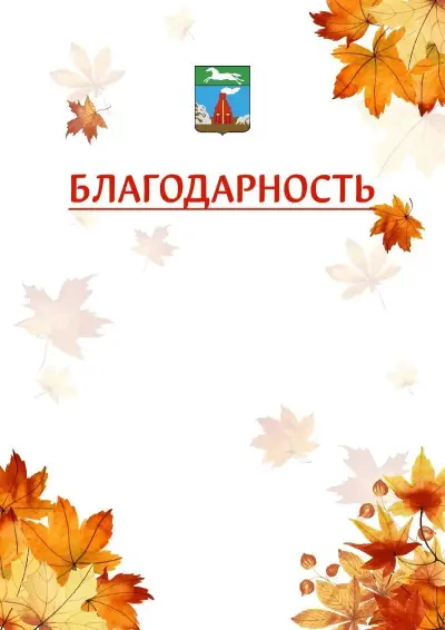Шаблон школьной благодарности «Золотая осень» с гербом  Барнаула