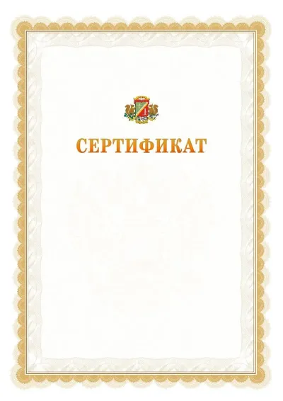 Шаблон официального почётного сертификата №17 с гербом  Зеленоградсного административного округа