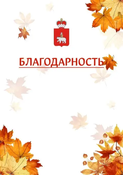 Шаблон школьной благодарности «Золотая осень» с гербом  Пермского края