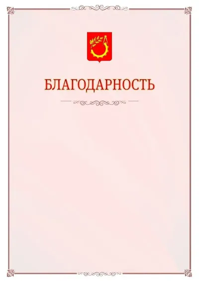 Шаблон официальной благодарности №16 с гербом Балашихи