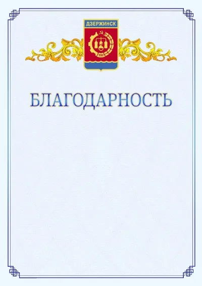 Шаблон официальной благодарности №15  с гербом  Дзержинска