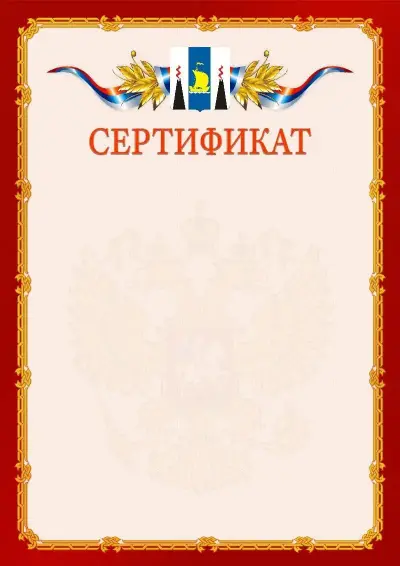 Шаблон официального сертификата  №2 гербом Сахалинской области
