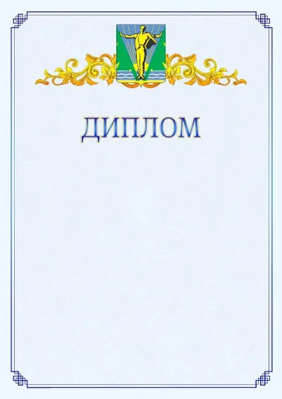 Шаблон официального диплома №15  с гербом  Комсомольска-на-Амуре