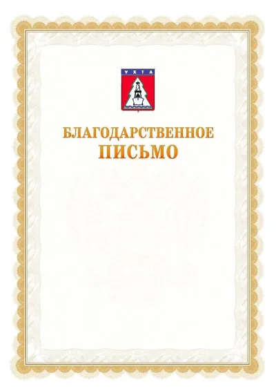 Шаблон официального почётного благодарственного письма №17 с гербом Ухты