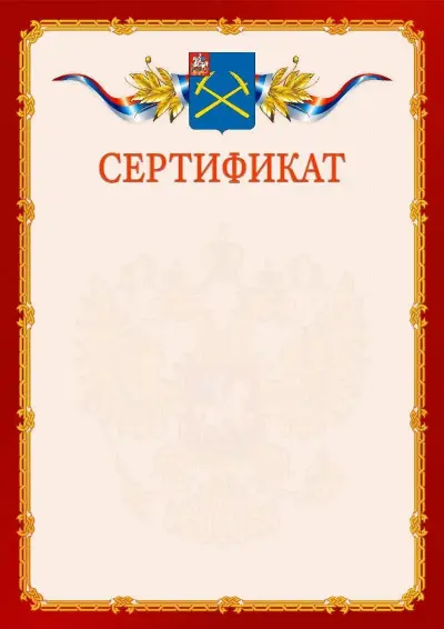 Шаблон официального сертификата  №2 гербом Подольска