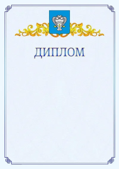 Шаблон официального диплома №15  с гербом  Нового Уренгоя