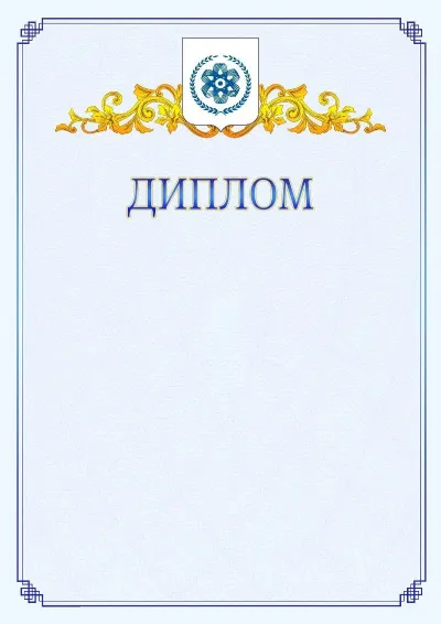Шаблон официального диплома №15  с гербом  Северска